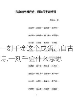 一刻千金这个成语出自古诗,一刻千金什么意思