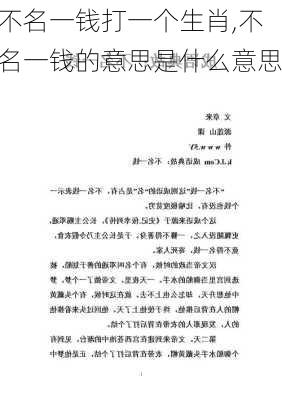 不名一钱打一个生肖,不名一钱的意思是什么意思