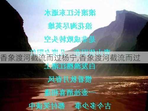 香象渡河截流而过杨宁,香象渡河截流而过