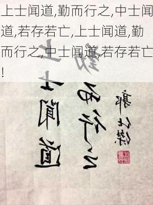 上士闻道,勤而行之,中士闻道,若存若亡,上士闻道,勤而行之,中士闻道,若存若亡!