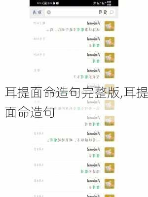 耳提面命造句完整版,耳提面命造句