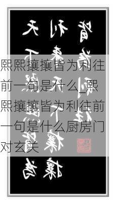 熙熙攘攘皆为利往前一句是什么_熙熙攘攘皆为利往前一句是什么厨房门对玄关