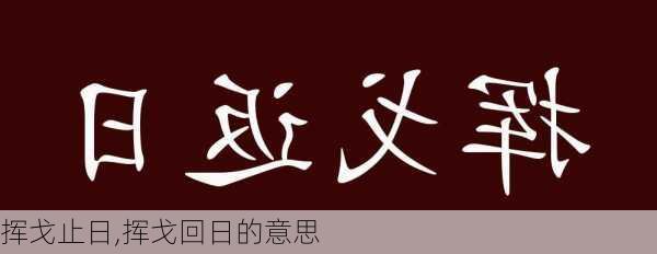 挥戈止日,挥戈回日的意思