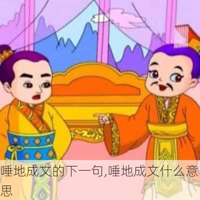 唾地成文的下一句,唾地成文什么意思