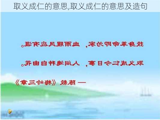 取义成仁的意思,取义成仁的意思及造句