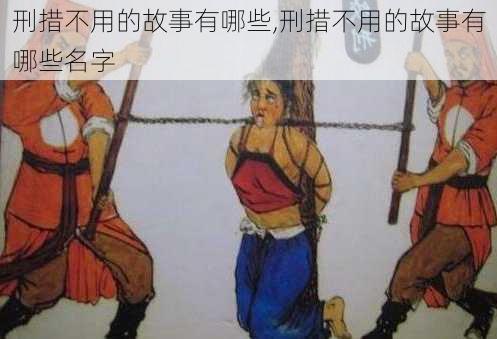 刑措不用的故事有哪些,刑措不用的故事有哪些名字