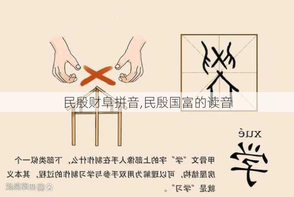 民殷财阜拼音,民殷国富的读音