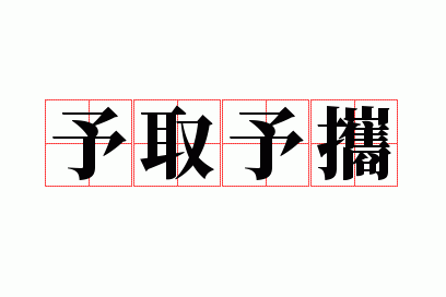 予取予携,何须劳碌,予取予携,何须劳碌是什么意思