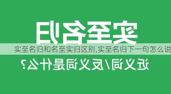 实至名归和名至实归区别,实至名归下一句怎么说