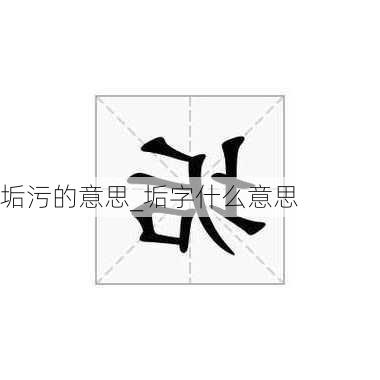 垢污的意思_垢字什么意思