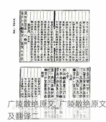 广陵散绝原文_广陵散绝原文及翻译二