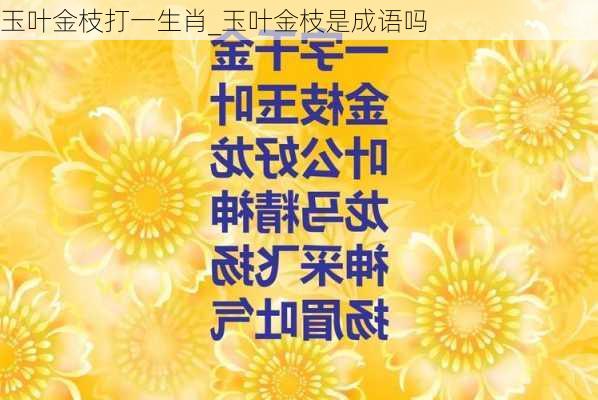 玉叶金枝打一生肖_玉叶金枝是成语吗