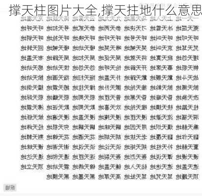 撑天柱图片大全,撑天拄地什么意思