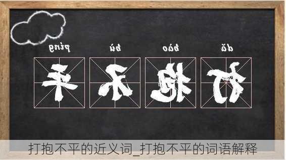 打抱不平的近义词_打抱不平的词语解释