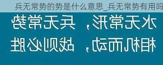 兵无常势的势是什么意思_兵无常势有用吗