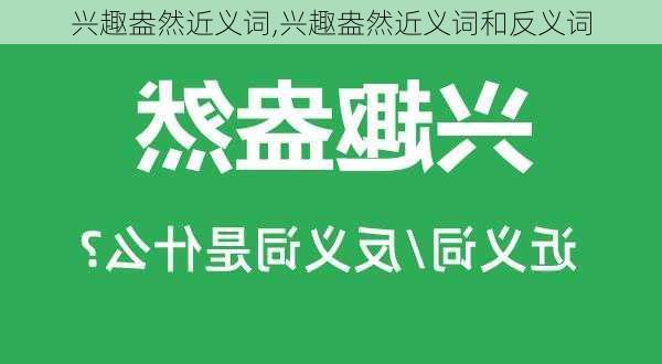 兴趣盎然近义词,兴趣盎然近义词和反义词