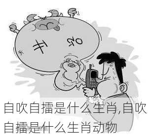 自吹自擂是什么生肖,自吹自擂是什么生肖动物