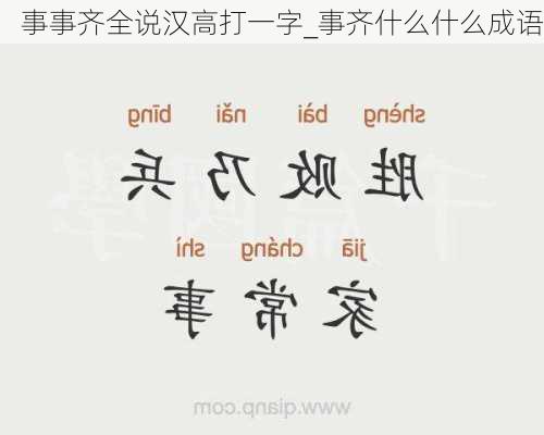 事事齐全说汉高打一字_事齐什么什么成语