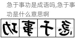 急于事功是成语吗,急于事功是什么意思啊