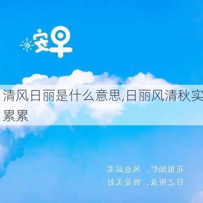 清风日丽是什么意思,日丽风清秋实累累