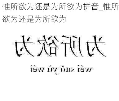 惟所欲为还是为所欲为拼音_惟所欲为还是为所欲为