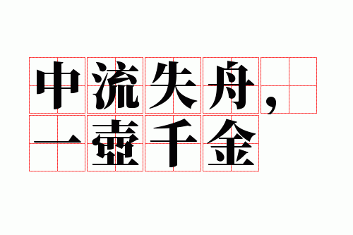 中流一壶千金争挈宁为铅刀毋,中流失船,一壶千金