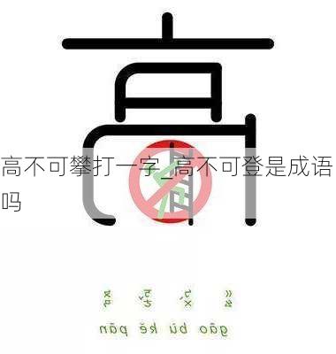 高不可攀打一字_高不可登是成语吗