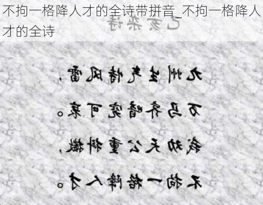 不拘一格降人才的全诗带拼音_不拘一格降人才的全诗