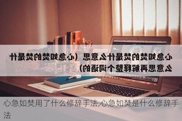 心急如焚用了什么修辞手法,心急如焚是什么修辞手法