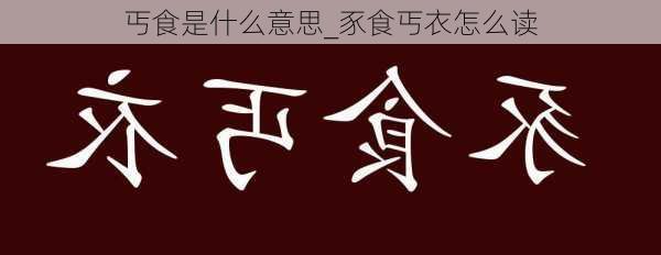 丐食是什么意思_豕食丐衣怎么读