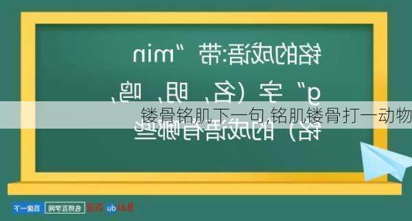 镂骨铭肌下一句,铭肌镂骨打一动物