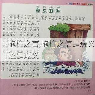 抱柱之言,抱柱之信是褒义还是贬义