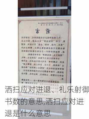 洒扫应对进退、礼乐射御书数的意思,洒扫应对进退是什么意思