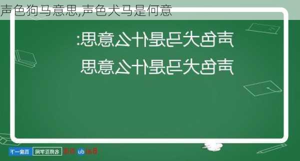 声色狗马意思,声色犬马是何意