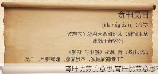 宵旰忧劳的意思,宵旰忧劳意思?