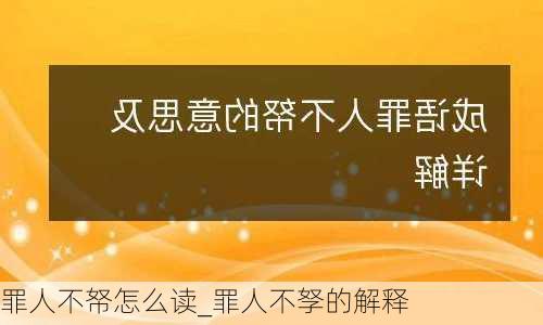 罪人不帑怎么读_罪人不孥的解释