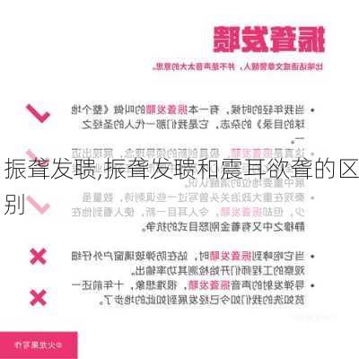 振聋发聩,振聋发聩和震耳欲聋的区别