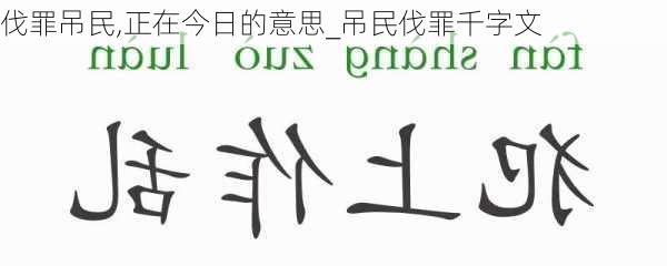 伐罪吊民,正在今日的意思_吊民伐罪千字文