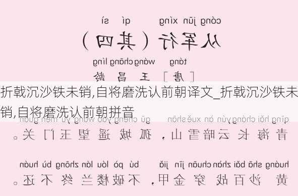 折戟沉沙铁未销,自将磨洗认前朝译文_折戟沉沙铁未销,自将磨洗认前朝拼音