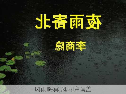 风雨晦冥,风雨晦暝盖