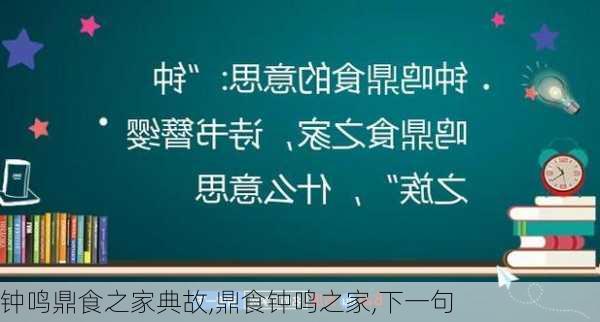 钟鸣鼎食之家典故,鼎食钟鸣之家,下一句