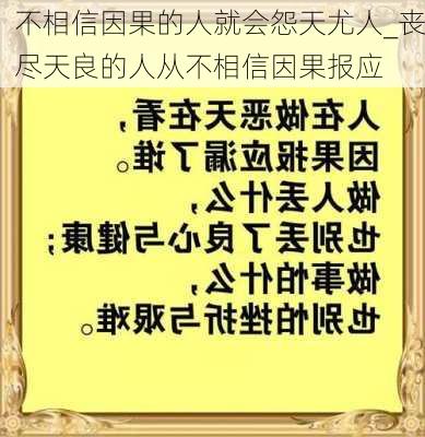 不相信因果的人就会怨天尤人_丧尽天良的人从不相信因果报应