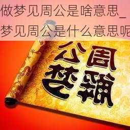 做梦见周公是啥意思_梦见周公是什么意思呢