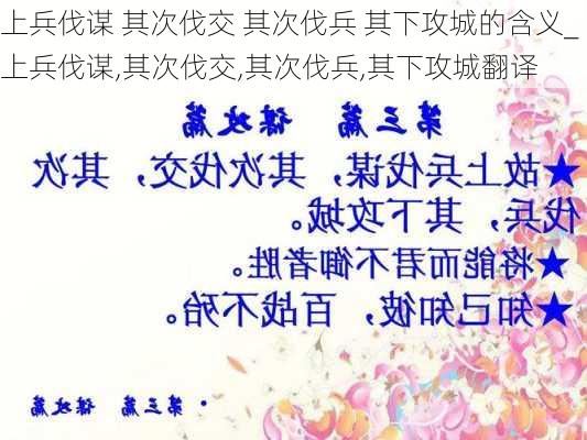 上兵伐谋 其次伐交 其次伐兵 其下攻城的含义_上兵伐谋,其次伐交,其次伐兵,其下攻城翻译