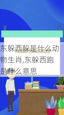 东躲西躲是什么动物生肖,东躲西跑是什么意思