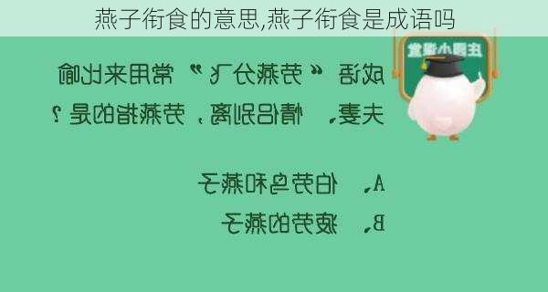 燕子衔食的意思,燕子衔食是成语吗