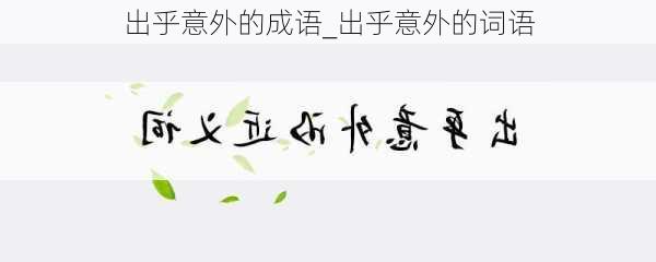 出乎意外的成语_出乎意外的词语