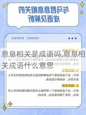 息息相关是成语吗,息息相关成语什么意思