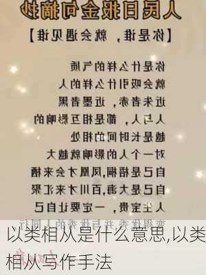 以类相从是什么意思,以类相从写作手法