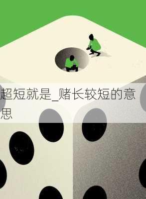 超短就是_赌长较短的意思